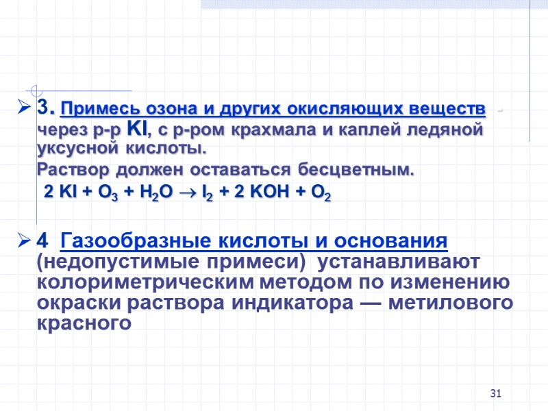 31 3. Примесь озона и других окисляющих веществ - через р-р 31 3. Примесь озона и других окисляющих веществ - через р-р